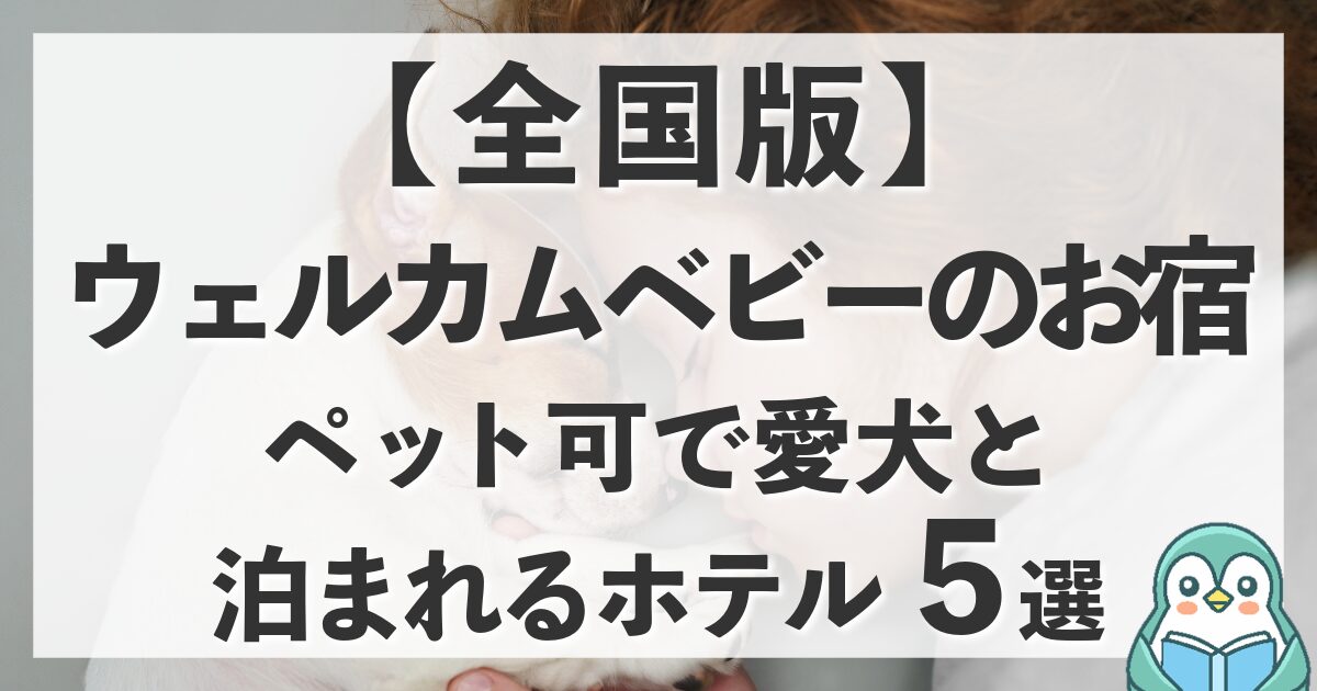【全国版】ウェルカムベビーのお宿|ペット可で赤ちゃんと愛犬に優しいホテルを5つ紹介