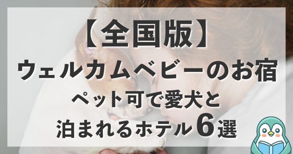 【全国版】ウェルカムベビーのお宿｜ペット可で赤ちゃんと愛犬に優しいホテルを6つ紹介の記事のアイキャッチ画像