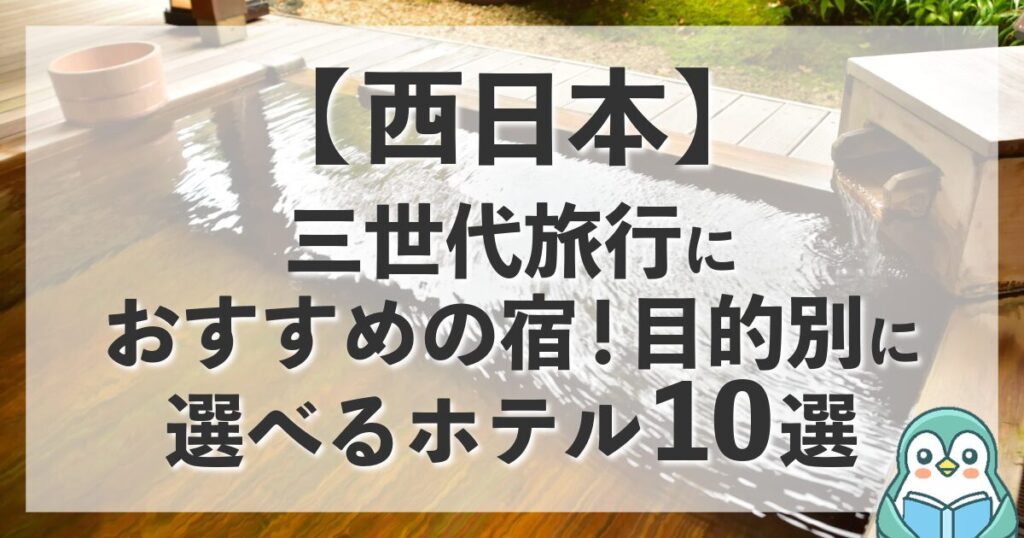 西日本の三世代旅行におすすめの宿・ホテルを目的別に紹介する記事のアイキャッチ画像