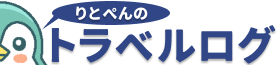 りとぺんトラベルログ