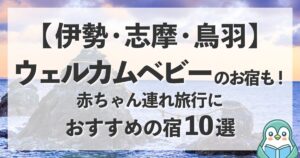 【伊勢・志摩】ウェルカムベビーのお宿も！赤ちゃん連れ旅行におすすめ宿10選の記事のサムネイル画像