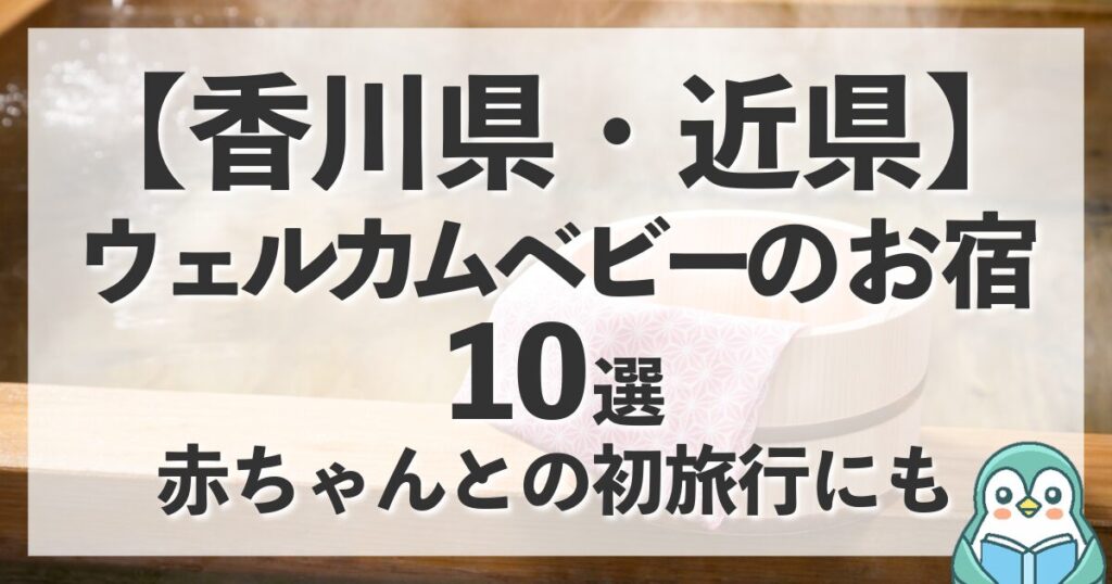 【香川近県】ウェルカムベビーのお宿10選！赤ちゃんとの初旅行にも