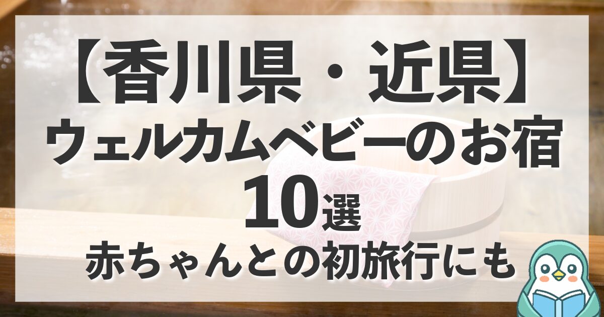 【香川近県】ウェルカムベビーのお宿10選！赤ちゃんとの初旅行にも
