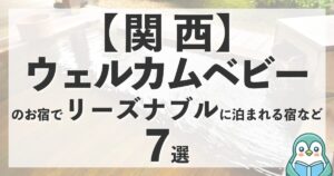 関西のウェルカムベビーのお宿7選|お安い宿もアリ♪