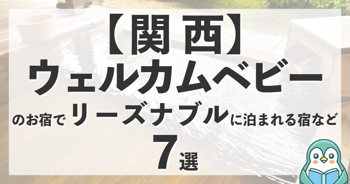 関西のウェルカムベビーのお宿7選｜お安い宿もアリ♪