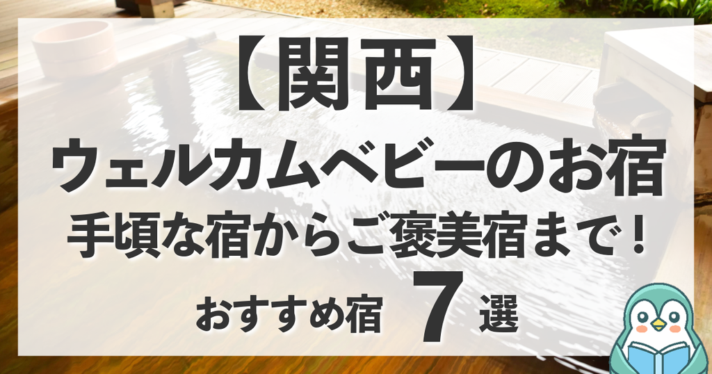 【関西】ウェルカムベビーのお宿おすすめ7選！手頃で嬉しい人気宿からワンランク上のご褒美ホテルまで