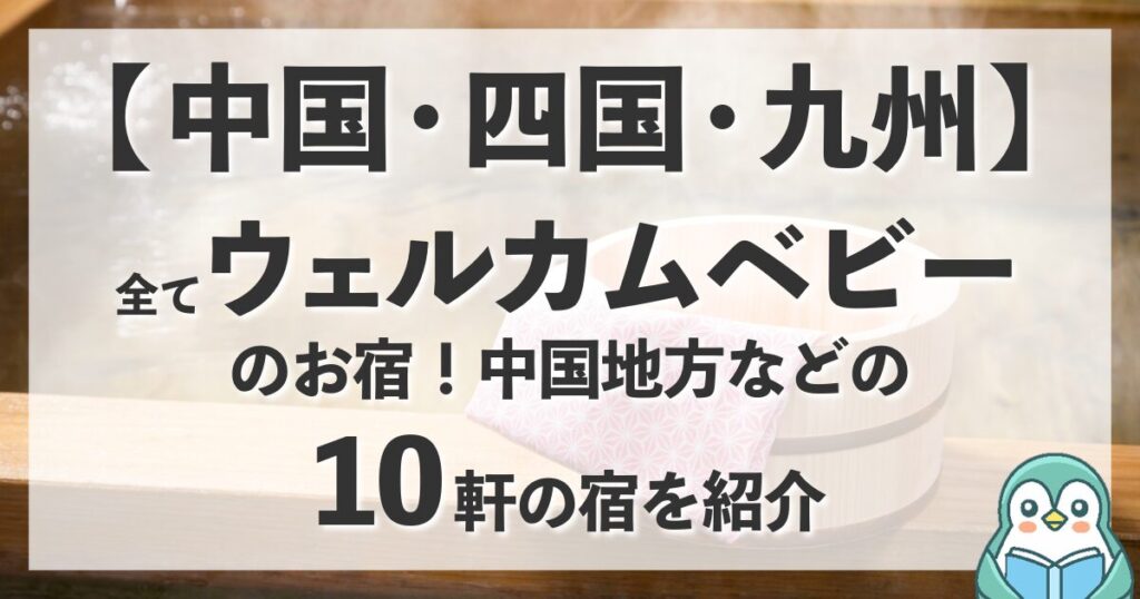 中国地方のウェルカムベビーのお宿。四国・九州のおすすめ10軒を紹介。
