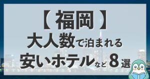 【福岡】大人数で泊まれる安いホテルなど8選！格安なドミトリーも紹介