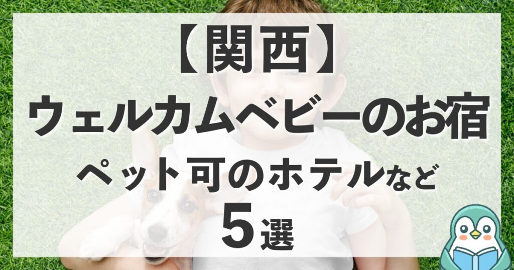 【関西】ウェルカムベビーのお宿でペット可の愛犬と泊まれるホテル