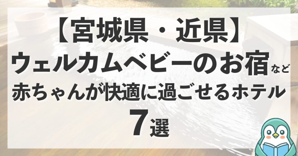 【宮城県】ウェルカムベビーのお宿など選｜赤ちゃんが快適に過ごせるホテル紹介