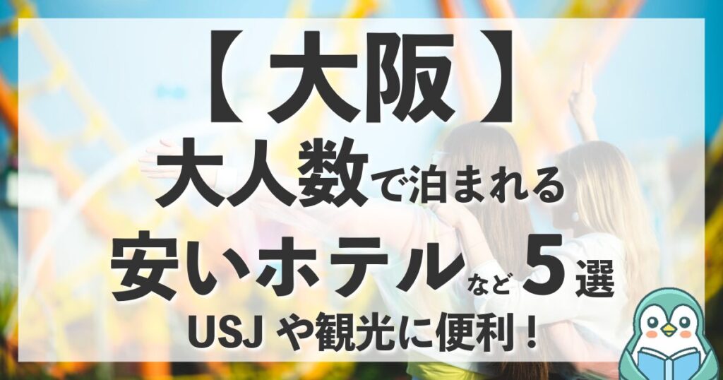 【大阪】大人数で泊まれる安いホテルなど5選！USJや観光に便利な宿を厳選