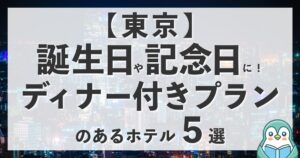 【東京】誕生日や記念日に！ディナー付きプランのあるホテルを５つ紹介