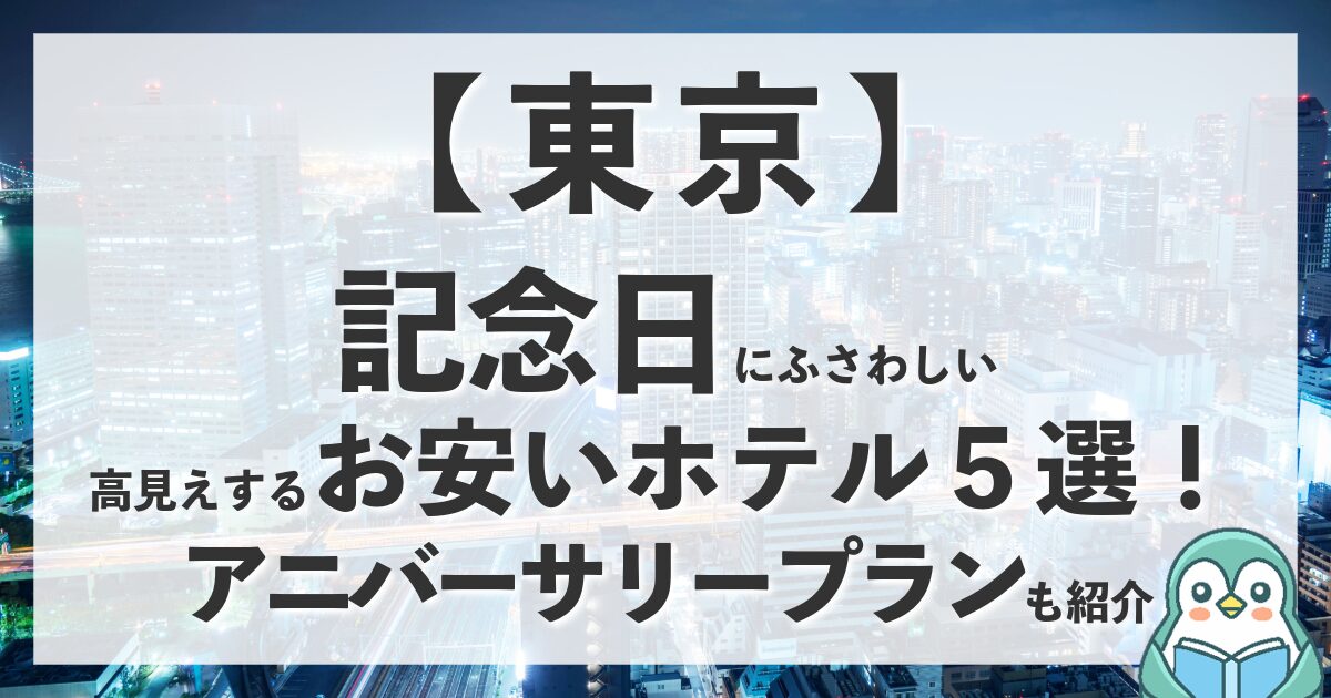 東京で記念日にふさわしい高見えするお安いホテル５選！アニバーサリープランなども厳選