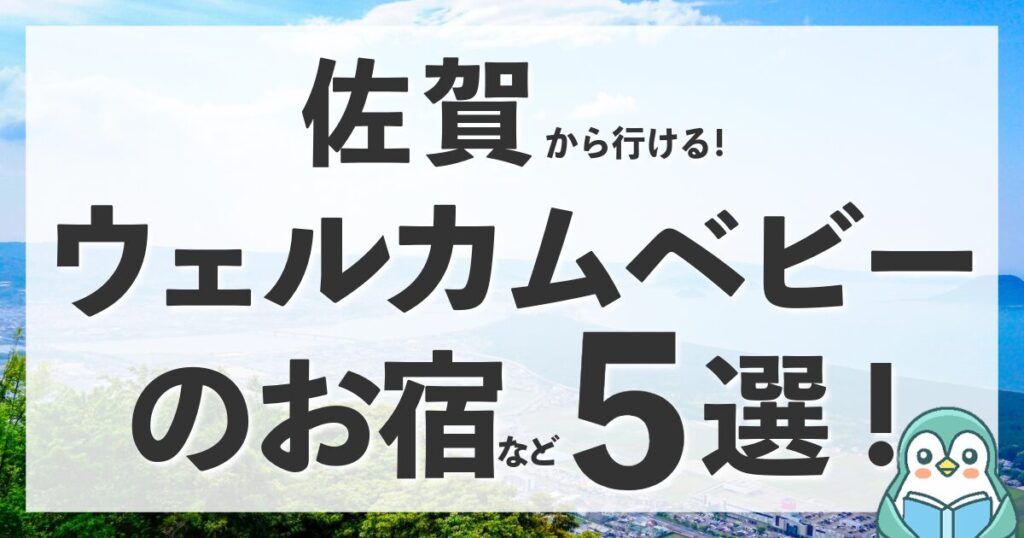 佐賀にウェルカムベビーのお宿はある？赤ちゃん連れにおすすめの厳選ホテル5選