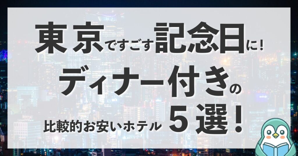 東京で記念日を祝う♪ディナー付きで安く泊まれて高見えする都内のホテル5選