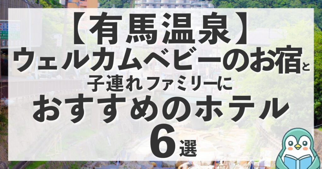 有馬温泉のウェルカムベビーのお宿と赤ちゃん・子連れ家族におすすめホテル計6選