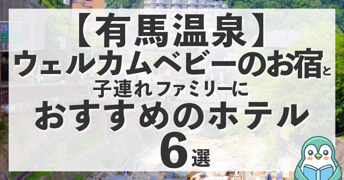 有馬温泉のウェルカムベビーのお宿と赤ちゃん・子連れ家族におすすめホテル計6選