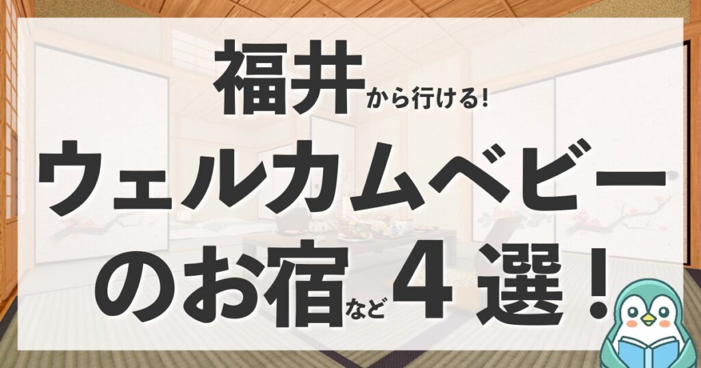 福井にウェルカムベビーのお宿はある？近郊のおすすめ認定宿と家族向けホテル合わせて4選