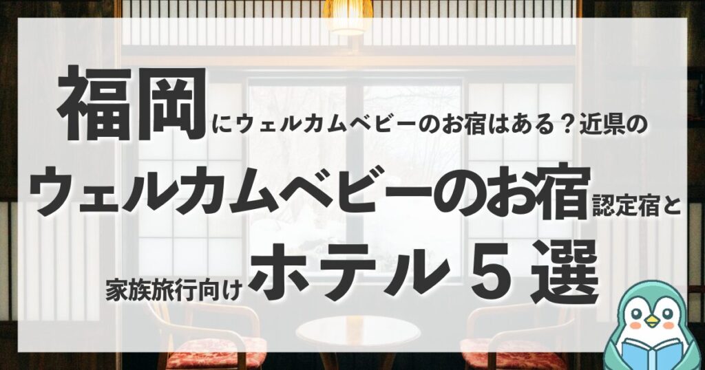 福岡にウェルカムベビーのお宿はある？近県のおすすめ認定宿と家族旅行向けホテル5選