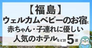 福島のウェルカムベビーのお宿と赤ちゃん・子連れに優しい人気のホテルを紹介