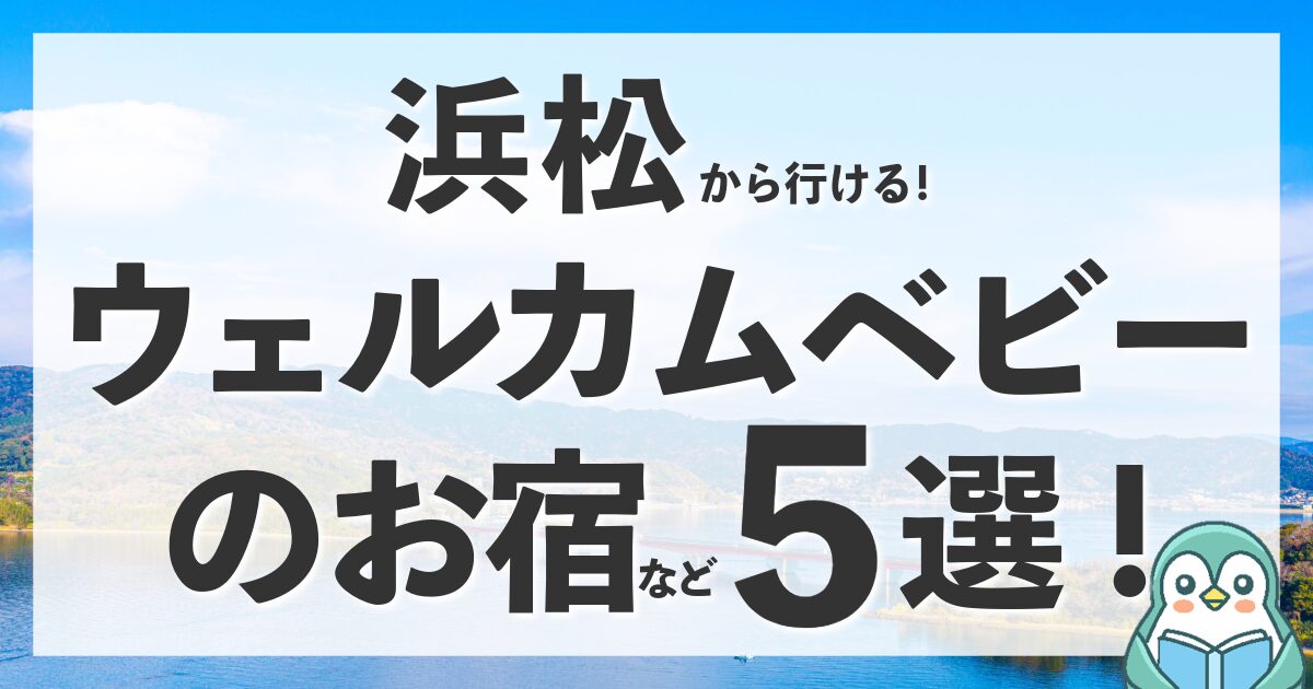 浜松のウェルカムベビーのお宿！市内唯一の認定宿と近隣のおすすめホテル5選