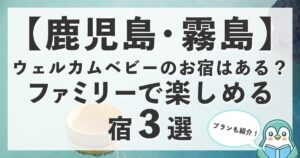 【鹿児島】霧島にウェルカムベビーのお宿はある？ファミリーで楽しめる宿3選