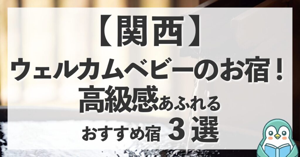 関西のウェルカムベビーのお宿！高級感あふれるおすすめ宿3選｜ご家族の特別な旅に