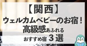 関西のウェルカムベビーのお宿！高級感あふれるおすすめ宿3選｜ご家族の特別な旅に