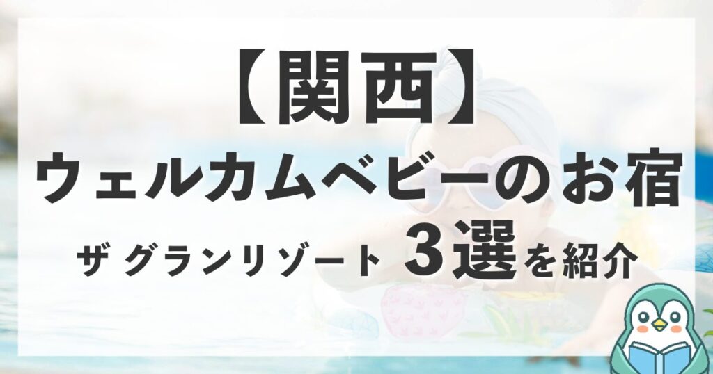 関西の高級ウェルカムベビーのお宿！ザ グランリゾートの3軒を紹介
