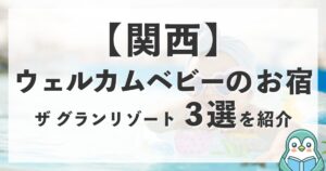 関西の高級ウェルカムベビーのお宿！ザ グランリゾートの3軒を紹介