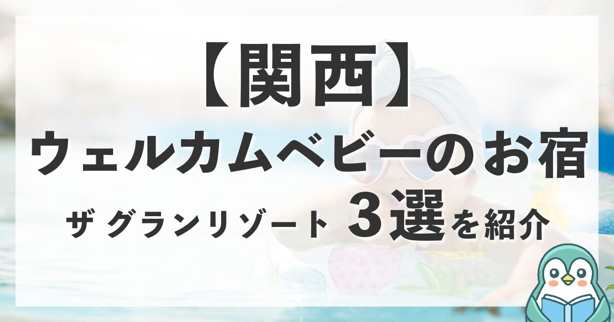 関西の高級ウェルカムベビーのお宿！ザ グランリゾートの3軒を紹介