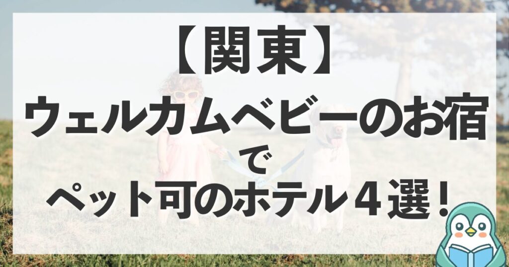 関東にあるウェルカムベビーのお宿でペット可のホテル4選！赤ちゃんも愛犬も家族全員で泊まれる♪