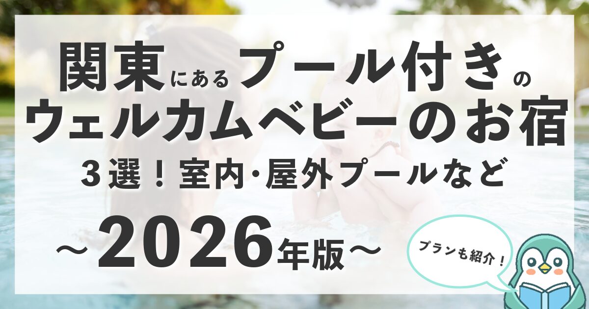 【2026年版】関東にあるプール付きのウェルカムベビーのお宿3選！室内・屋外プールほか