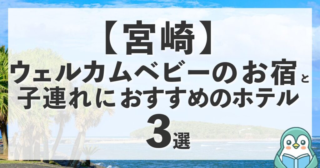 宮崎のウェルカムベビーのお宿と子連れ旅行におすすめの人気ホテル3選