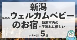 新潟市にウェルカムベビーのお宿はある？新潟県内の認定宿と市内の子連れに優しいホテル計5選