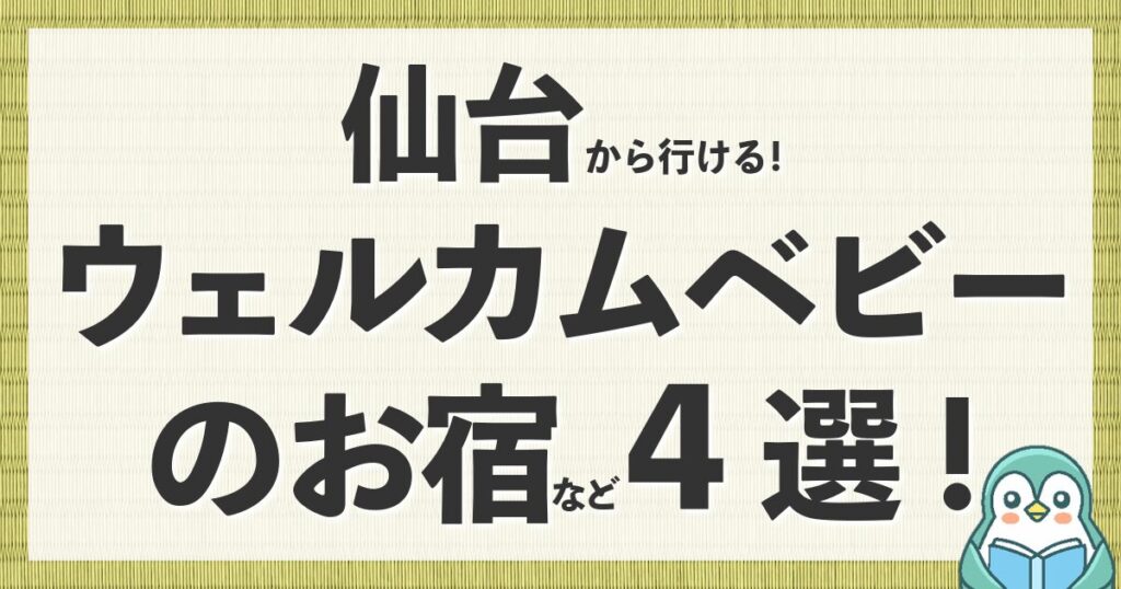 仙台から行ける！ウェルカムベビーのお宿や赤ちゃん・子連れにおすすめの人気ホテル