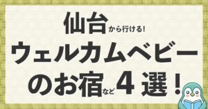 仙台から行ける！ウェルカムベビーのお宿や赤ちゃん・子連れにおすすめの人気ホテル