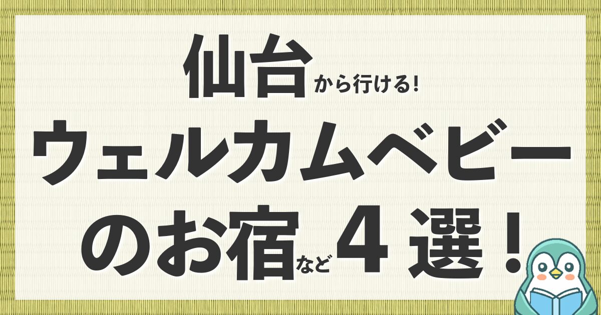 仙台から行ける！ウェルカムベビーのお宿や赤ちゃん・子連れにおすすめの人気ホテル