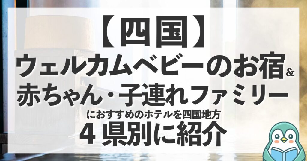 四国のウェルカムベビーのお宿＆赤ちゃん・子連れファミリーにおすすめのホテルを県別に紹介