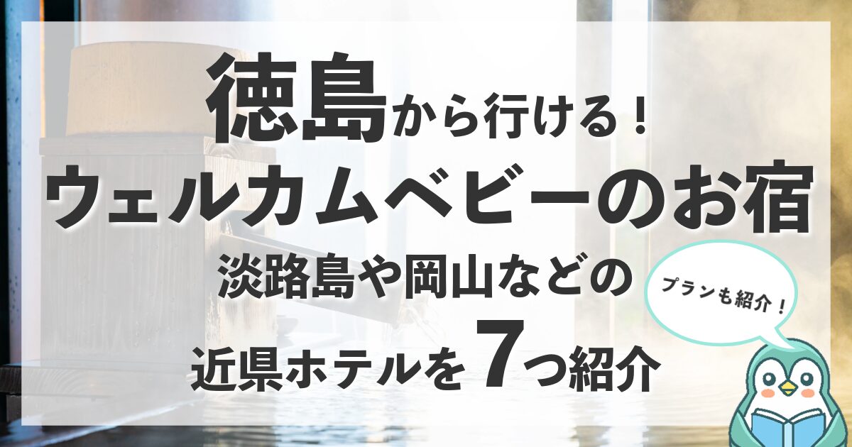 徳島から行けるウェルカムベビーのお宿7選！淡路島や岡山の近隣ホテルを紹介