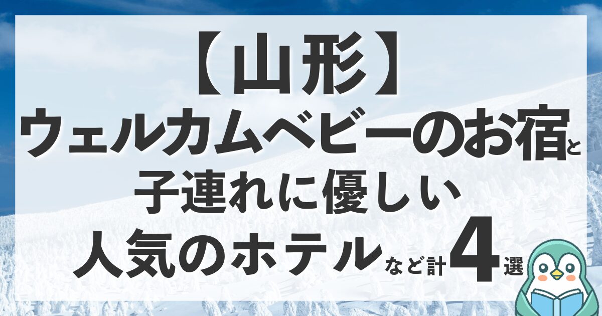 山形のウェルカムベビーのお宿や赤ちゃん・子連れにおすすめの人気ホテルの紹介