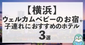 横浜にウェルカムベビーのお宿はある？近隣の認定宿と子連れにおすすめのホテル3選