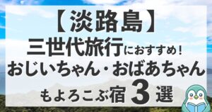【淡路島】三世代旅行におすすめの温泉宿3選！おじいちゃんおばあちゃんも喜ぶホテル紹介ブログ