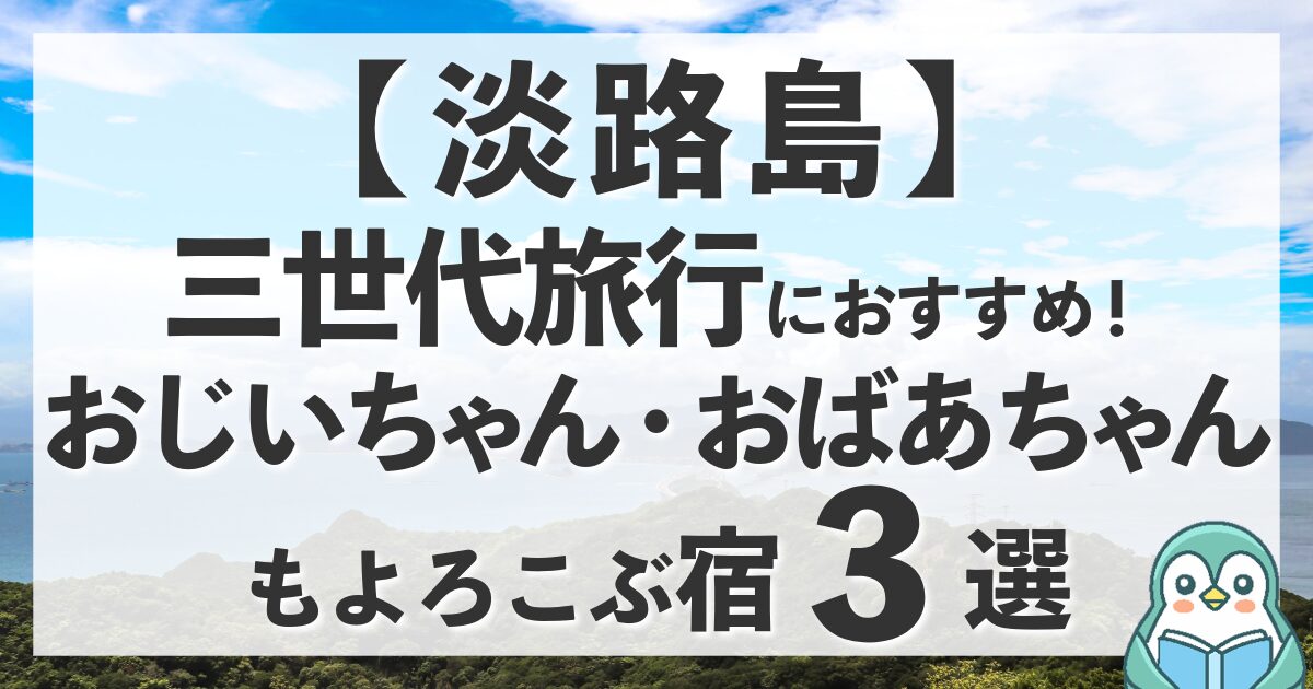 【淡路島】三世代旅行におすすめの温泉宿3選！おじいちゃんおばあちゃんも喜ぶホテル紹介ブログ