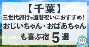 千葉で還暦祝いの三世代旅行！おじいちゃん・おばあちゃんも喜ぶ宿5選