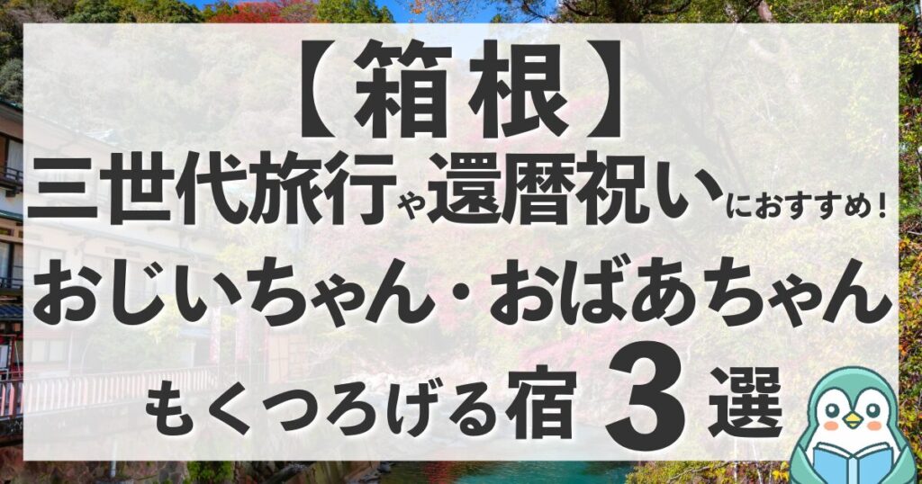 【箱根】還暦祝いや三世代旅行におすすめの温泉宿3選！祖父母もくつろげるホテルなど
