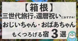 【箱根】還暦祝いや三世代旅行におすすめの温泉宿3選！祖父母もくつろげるホテルなど