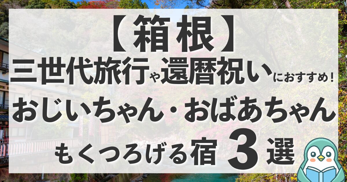 【箱根】還暦祝いや三世代旅行におすすめの温泉宿3選！祖父母もくつろげるホテルなど