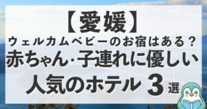愛媛にウェルカムベビーのお宿はある？赤ちゃん連れに優しいおすすめホテル3選