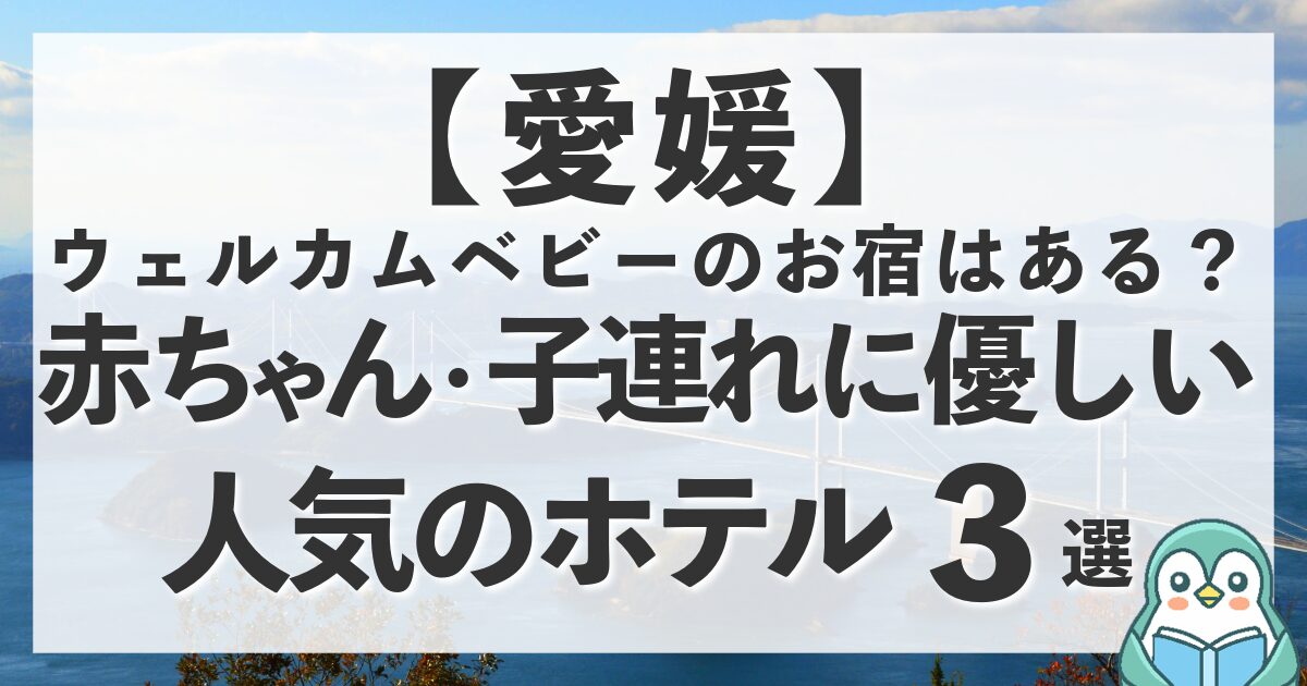 愛媛にウェルカムベビーのお宿はある？赤ちゃん連れに優しいおすすめホテル3選